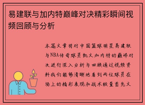 易建联与加内特巅峰对决精彩瞬间视频回顾与分析