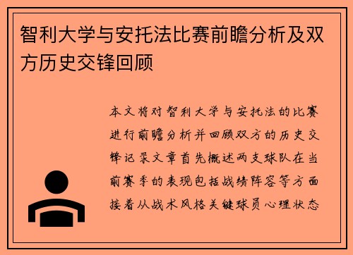 智利大学与安托法比赛前瞻分析及双方历史交锋回顾