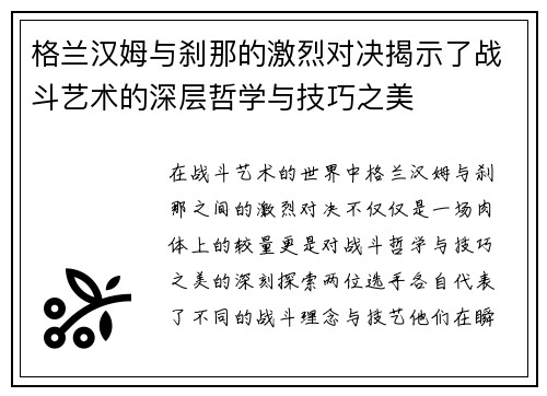 格兰汉姆与刹那的激烈对决揭示了战斗艺术的深层哲学与技巧之美