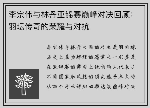 李宗伟与林丹亚锦赛巅峰对决回顾：羽坛传奇的荣耀与对抗
