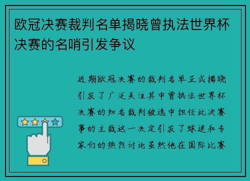 欧冠决赛裁判名单揭晓曾执法世界杯决赛的名哨引发争议