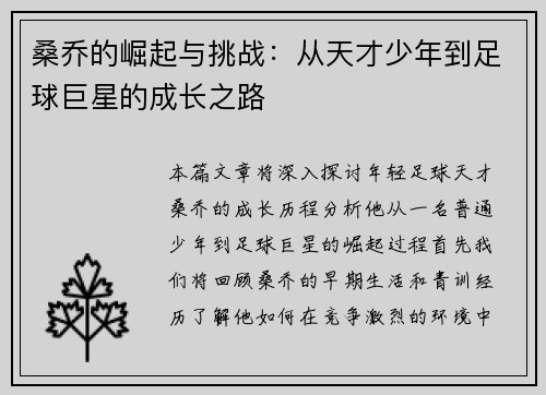 桑乔的崛起与挑战：从天才少年到足球巨星的成长之路