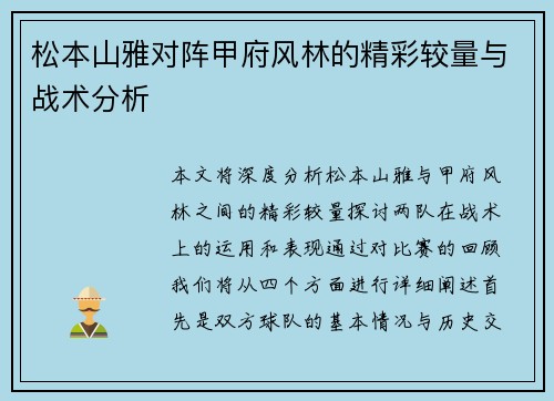 松本山雅对阵甲府风林的精彩较量与战术分析