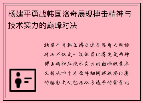 杨建平勇战韩国洛奇展现搏击精神与技术实力的巅峰对决