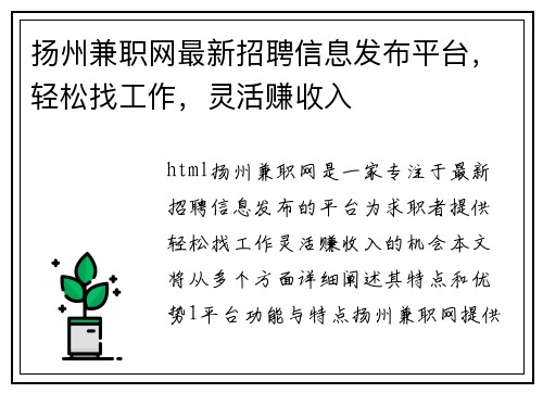 扬州兼职网最新招聘信息发布平台，轻松找工作，灵活赚收入