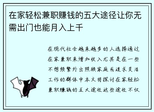 在家轻松兼职赚钱的五大途径让你无需出门也能月入上千
