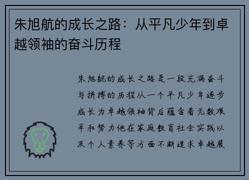 朱旭航的成长之路：从平凡少年到卓越领袖的奋斗历程