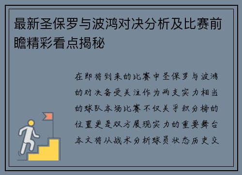 最新圣保罗与波鸿对决分析及比赛前瞻精彩看点揭秘