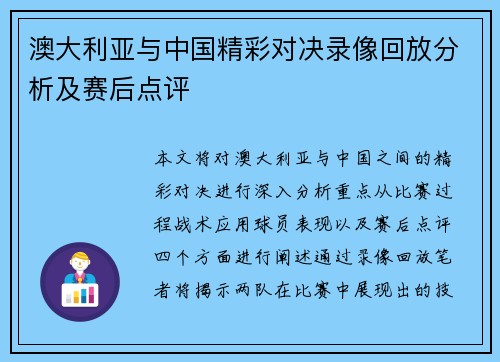 澳大利亚与中国精彩对决录像回放分析及赛后点评