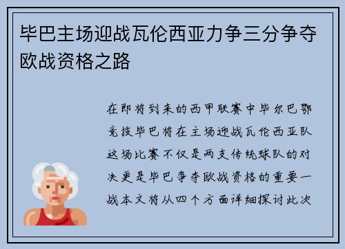 毕巴主场迎战瓦伦西亚力争三分争夺欧战资格之路