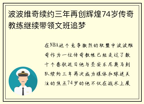 波波维奇续约三年再创辉煌74岁传奇教练继续带领文班追梦