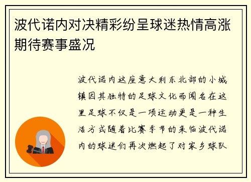 波代诺内对决精彩纷呈球迷热情高涨期待赛事盛况
