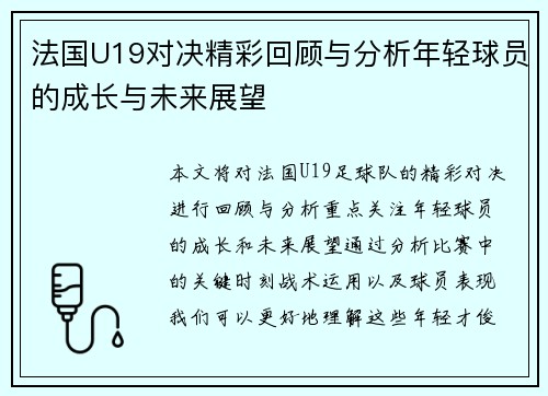 法国U19对决精彩回顾与分析年轻球员的成长与未来展望