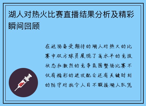 湖人对热火比赛直播结果分析及精彩瞬间回顾