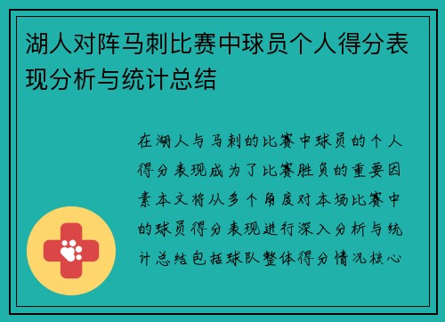 湖人对阵马刺比赛中球员个人得分表现分析与统计总结