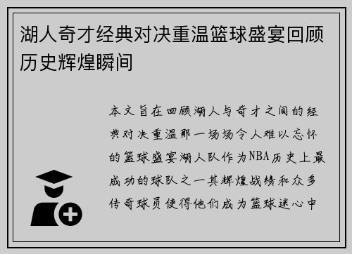 湖人奇才经典对决重温篮球盛宴回顾历史辉煌瞬间