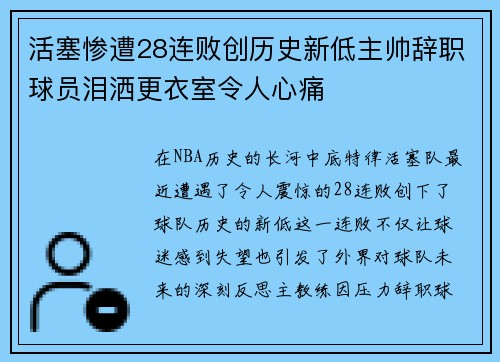 活塞惨遭28连败创历史新低主帅辞职球员泪洒更衣室令人心痛