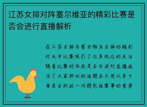 江苏女排对阵塞尔维亚的精彩比赛是否会进行直播解析