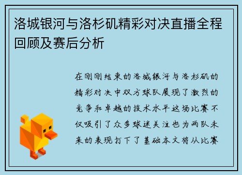 洛城银河与洛杉矶精彩对决直播全程回顾及赛后分析
