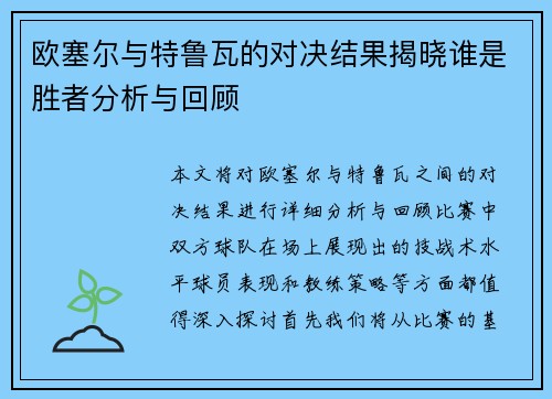 欧塞尔与特鲁瓦的对决结果揭晓谁是胜者分析与回顾
