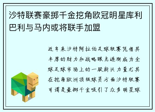 沙特联赛豪掷千金挖角欧冠明星库利巴利与马内或将联手加盟