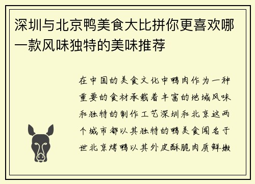 深圳与北京鸭美食大比拼你更喜欢哪一款风味独特的美味推荐