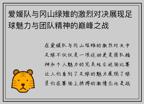 爱媛队与冈山绿雉的激烈对决展现足球魅力与团队精神的巅峰之战