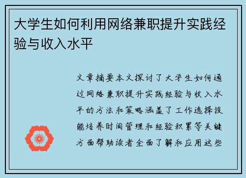 大学生如何利用网络兼职提升实践经验与收入水平