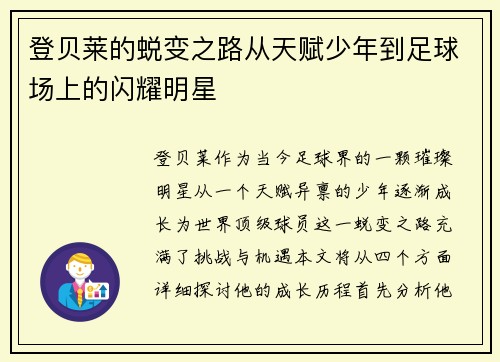 登贝莱的蜕变之路从天赋少年到足球场上的闪耀明星