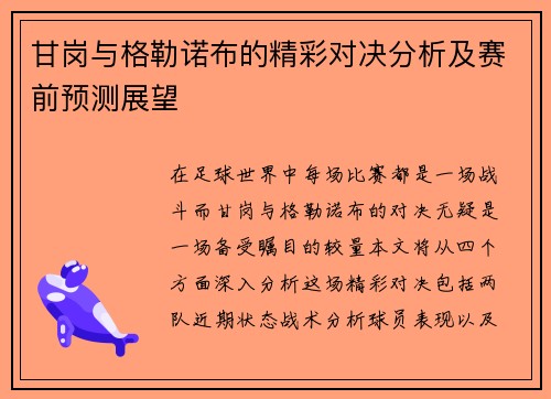甘岗与格勒诺布的精彩对决分析及赛前预测展望