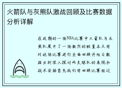 火箭队与灰熊队激战回顾及比赛数据分析详解