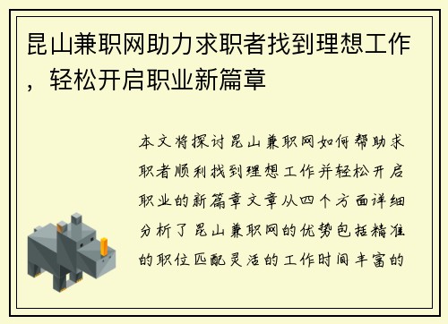 昆山兼职网助力求职者找到理想工作，轻松开启职业新篇章