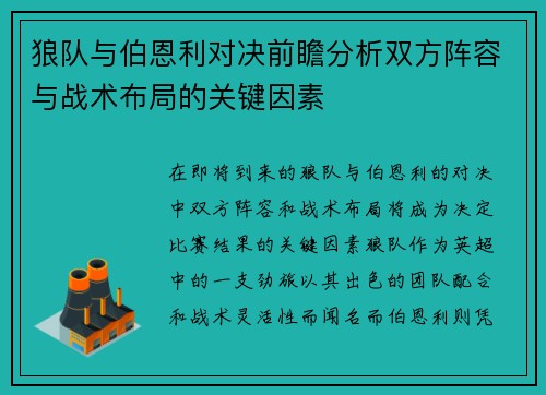 狼队与伯恩利对决前瞻分析双方阵容与战术布局的关键因素