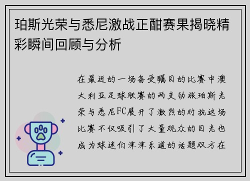珀斯光荣与悉尼激战正酣赛果揭晓精彩瞬间回顾与分析