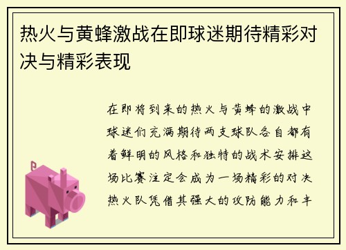 热火与黄蜂激战在即球迷期待精彩对决与精彩表现