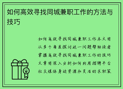 如何高效寻找同城兼职工作的方法与技巧