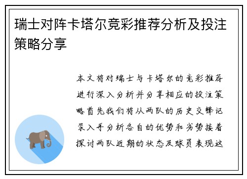 瑞士对阵卡塔尔竞彩推荐分析及投注策略分享