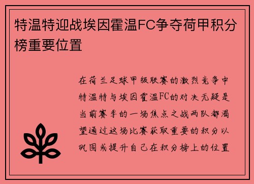 特温特迎战埃因霍温FC争夺荷甲积分榜重要位置