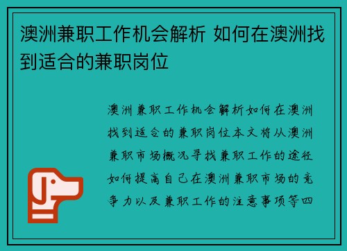 澳洲兼职工作机会解析 如何在澳洲找到适合的兼职岗位
