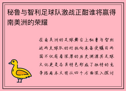 秘鲁与智利足球队激战正酣谁将赢得南美洲的荣耀