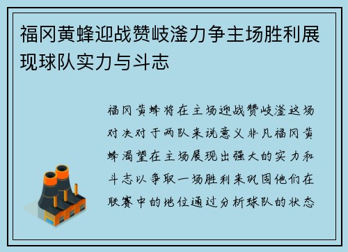 福冈黄蜂迎战赞岐滏力争主场胜利展现球队实力与斗志