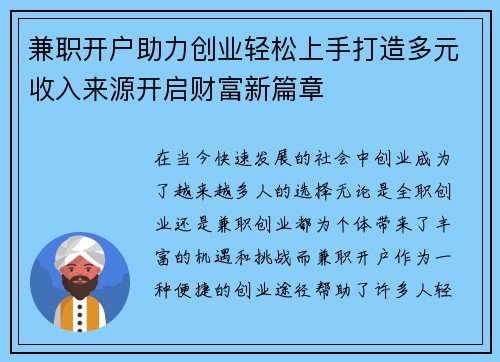 兼职开户助力创业轻松上手打造多元收入来源开启财富新篇章