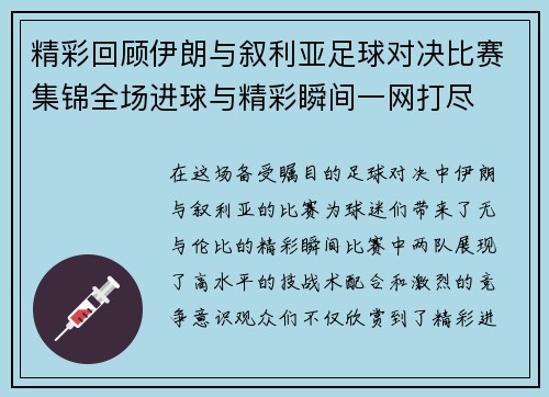 精彩回顾伊朗与叙利亚足球对决比赛集锦全场进球与精彩瞬间一网打尽
