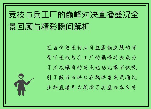 竞技与兵工厂的巅峰对决直播盛况全景回顾与精彩瞬间解析