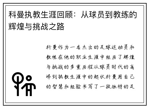 科曼执教生涯回顾：从球员到教练的辉煌与挑战之路
