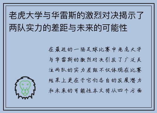 老虎大学与华雷斯的激烈对决揭示了两队实力的差距与未来的可能性