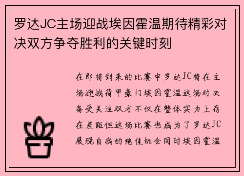 罗达JC主场迎战埃因霍温期待精彩对决双方争夺胜利的关键时刻