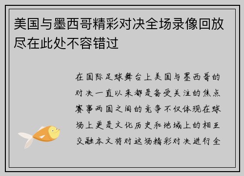 美国与墨西哥精彩对决全场录像回放尽在此处不容错过