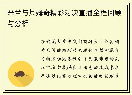 米兰与其姆奇精彩对决直播全程回顾与分析