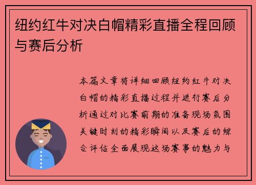 纽约红牛对决白帽精彩直播全程回顾与赛后分析